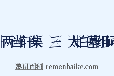 两当轩集·三·太白墓组词是什么意思的图片